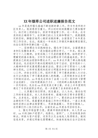 XX年烟草公司述职述廉报告范文