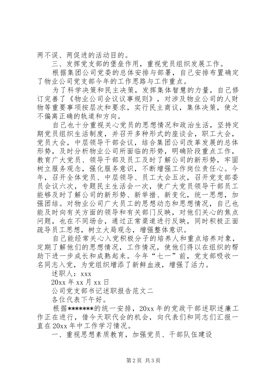 【20XX年公司党支部书记述职报告】20XX年个人述职报告范文_第2页