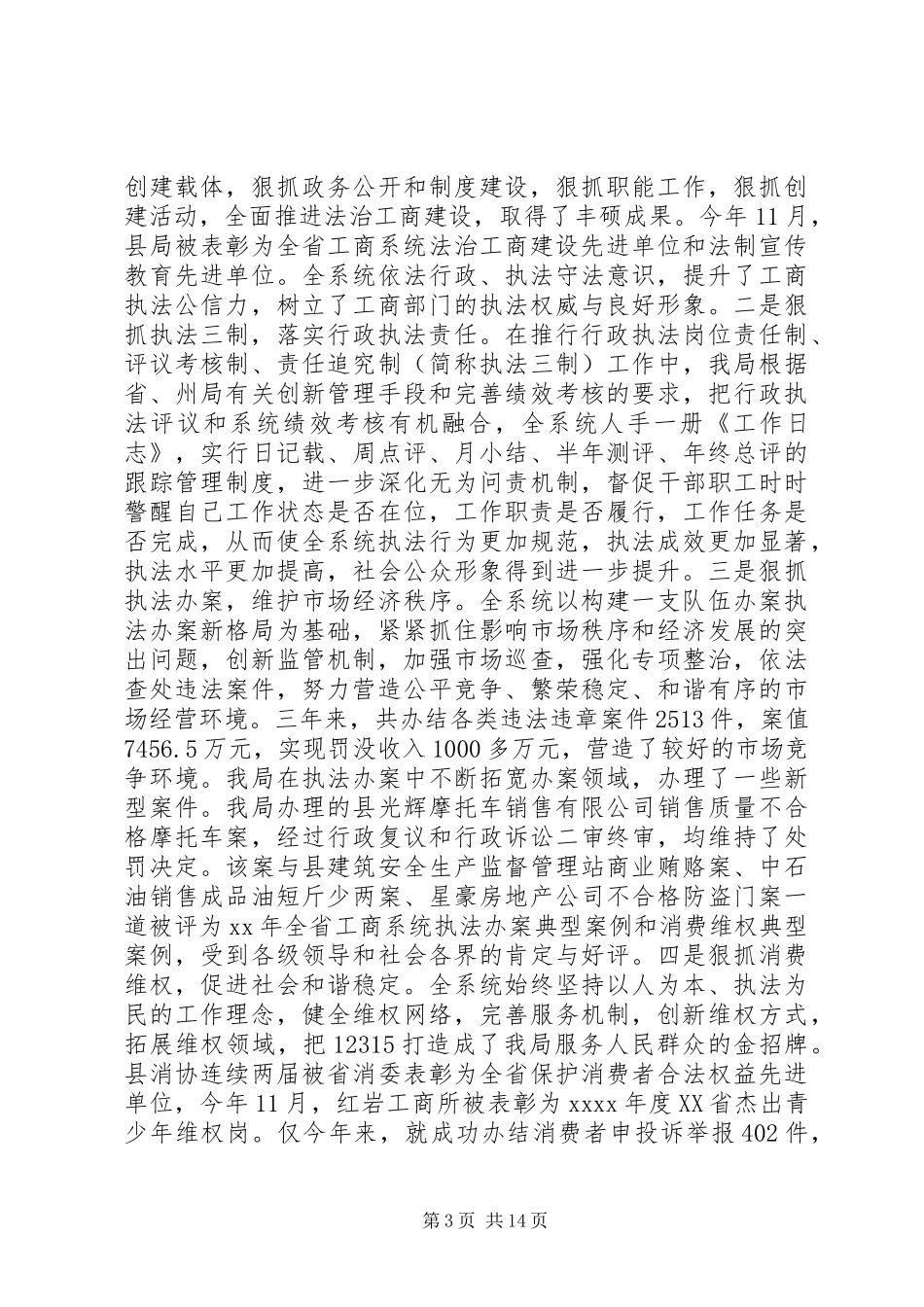 工商局述职述廉报告2篇_第3页