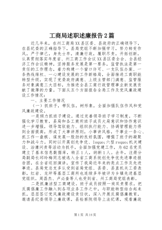 工商局述职述廉报告2篇