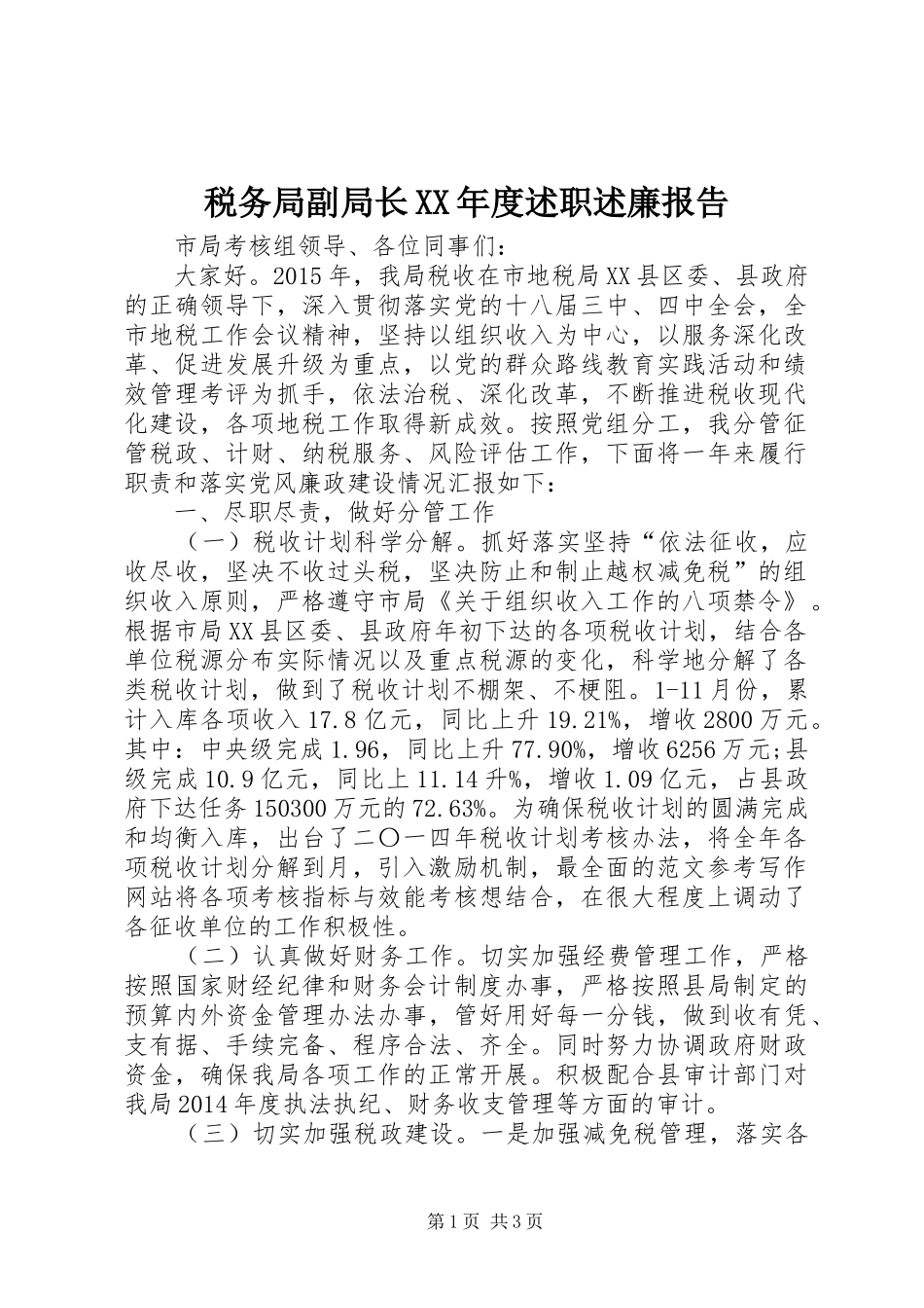 税务局副局长XX年度述职述廉报告_第1页