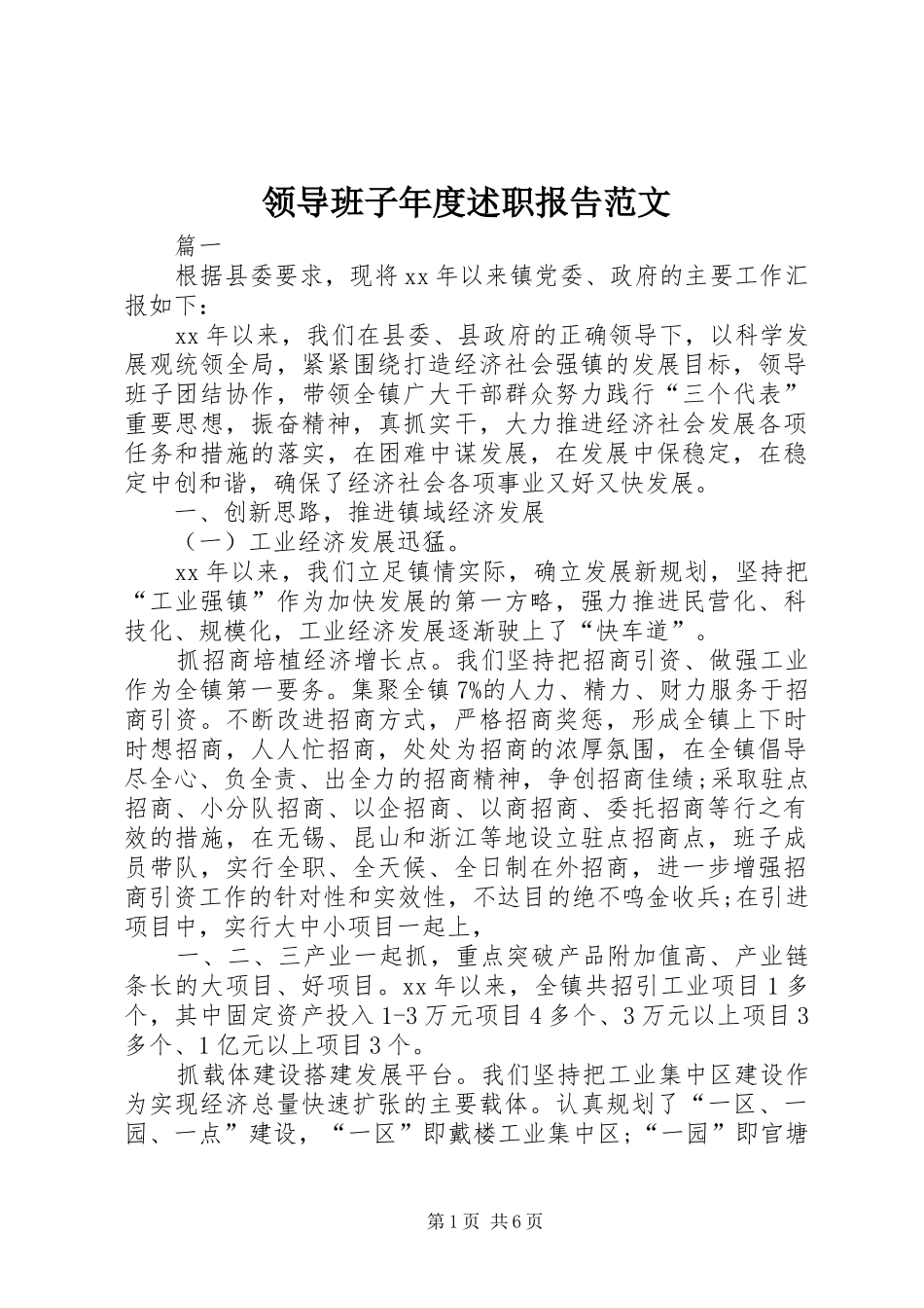 领导班子年度述职报告范文_第1页