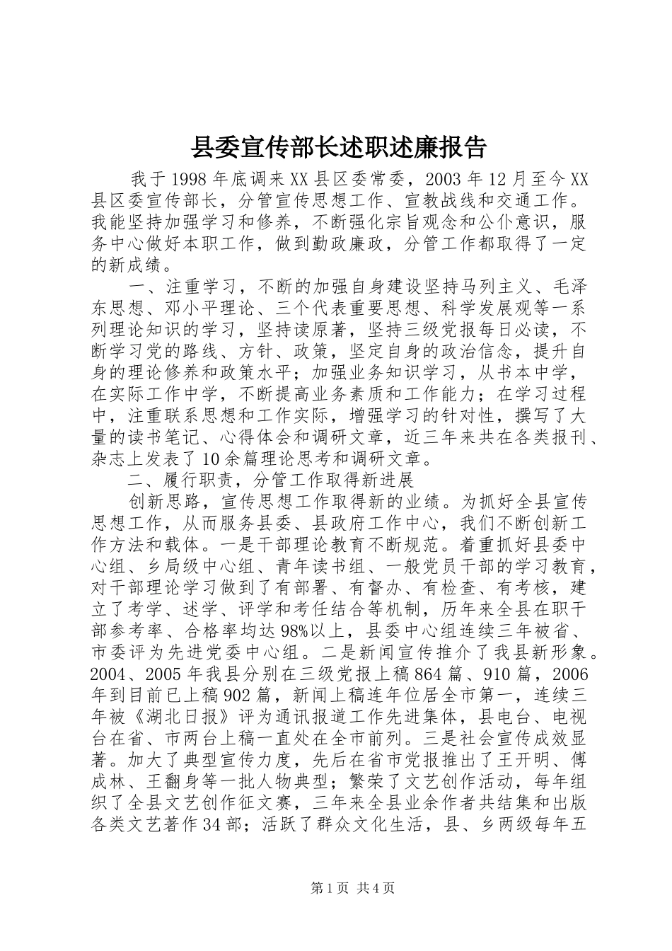 县委宣传部长述职述廉报告_第1页