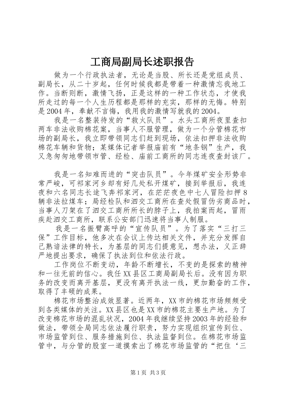 工商局副局长述职报告_第1页