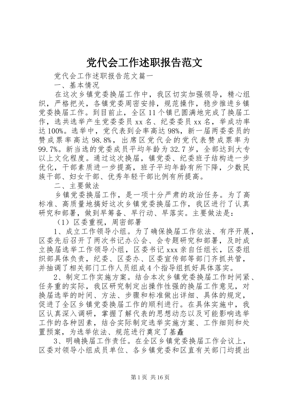 党代会工作述职报告范文_第1页