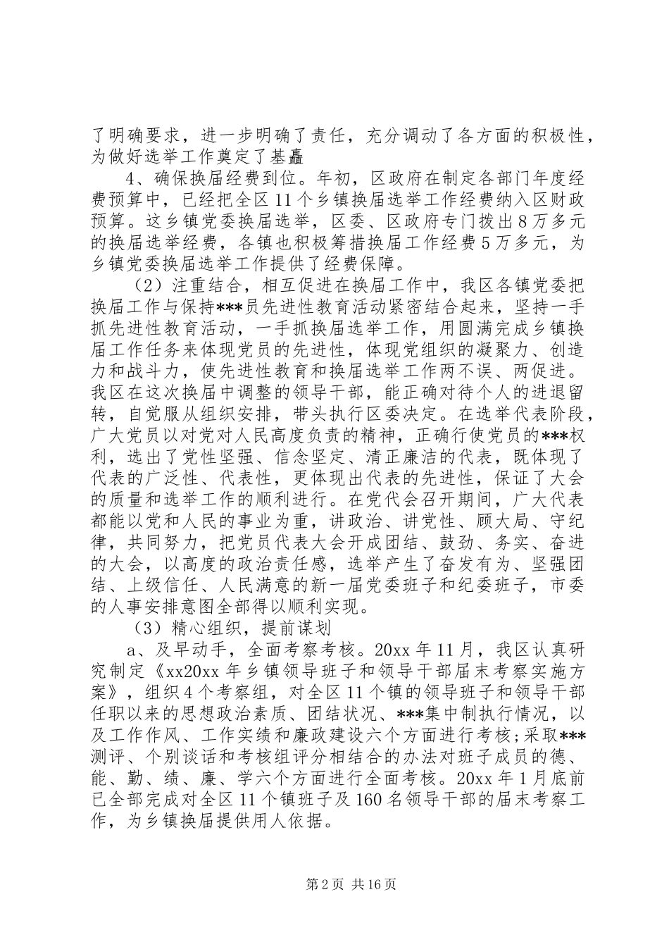 党代会工作述职报告范文_第2页