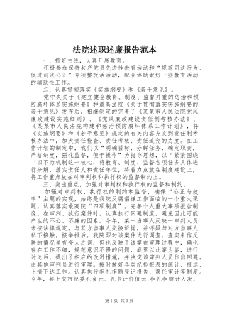 法院述职述廉报告范本