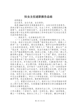 妇女主任述职报告总结