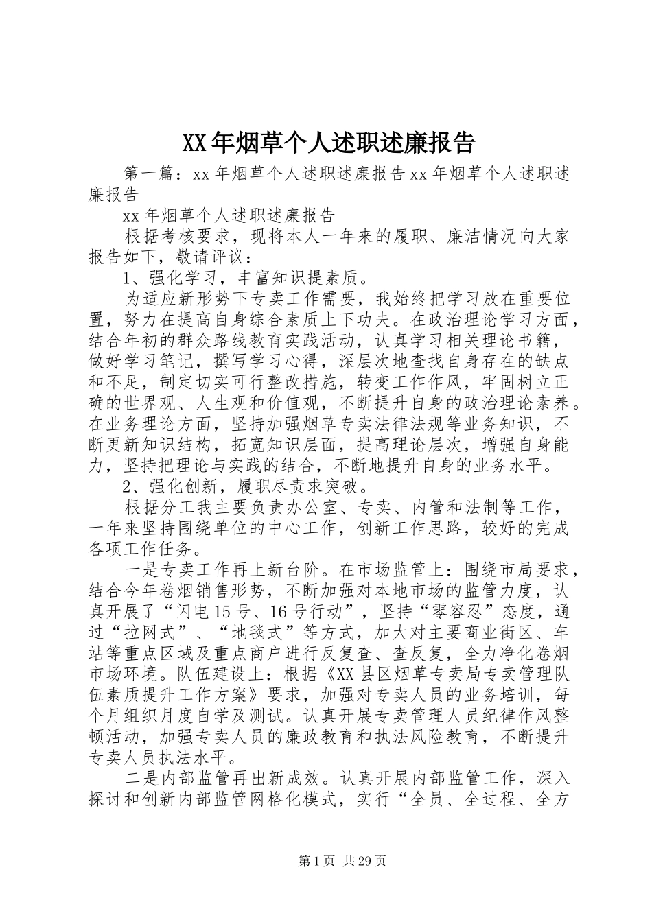 XX年烟草个人述职述廉报告_第1页
