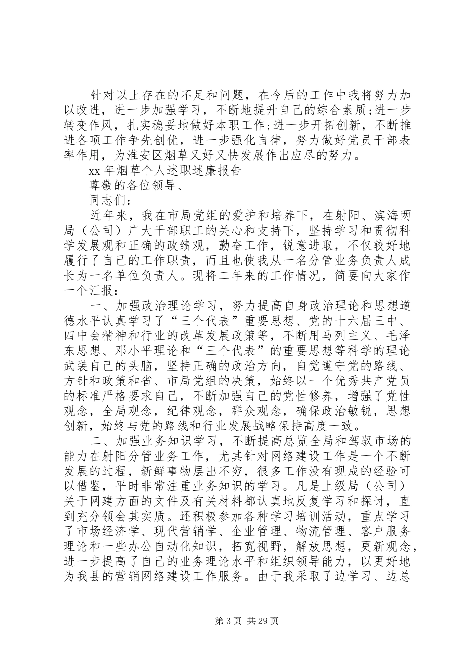 XX年烟草个人述职述廉报告_第3页