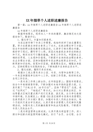 XX年烟草个人述职述廉报告