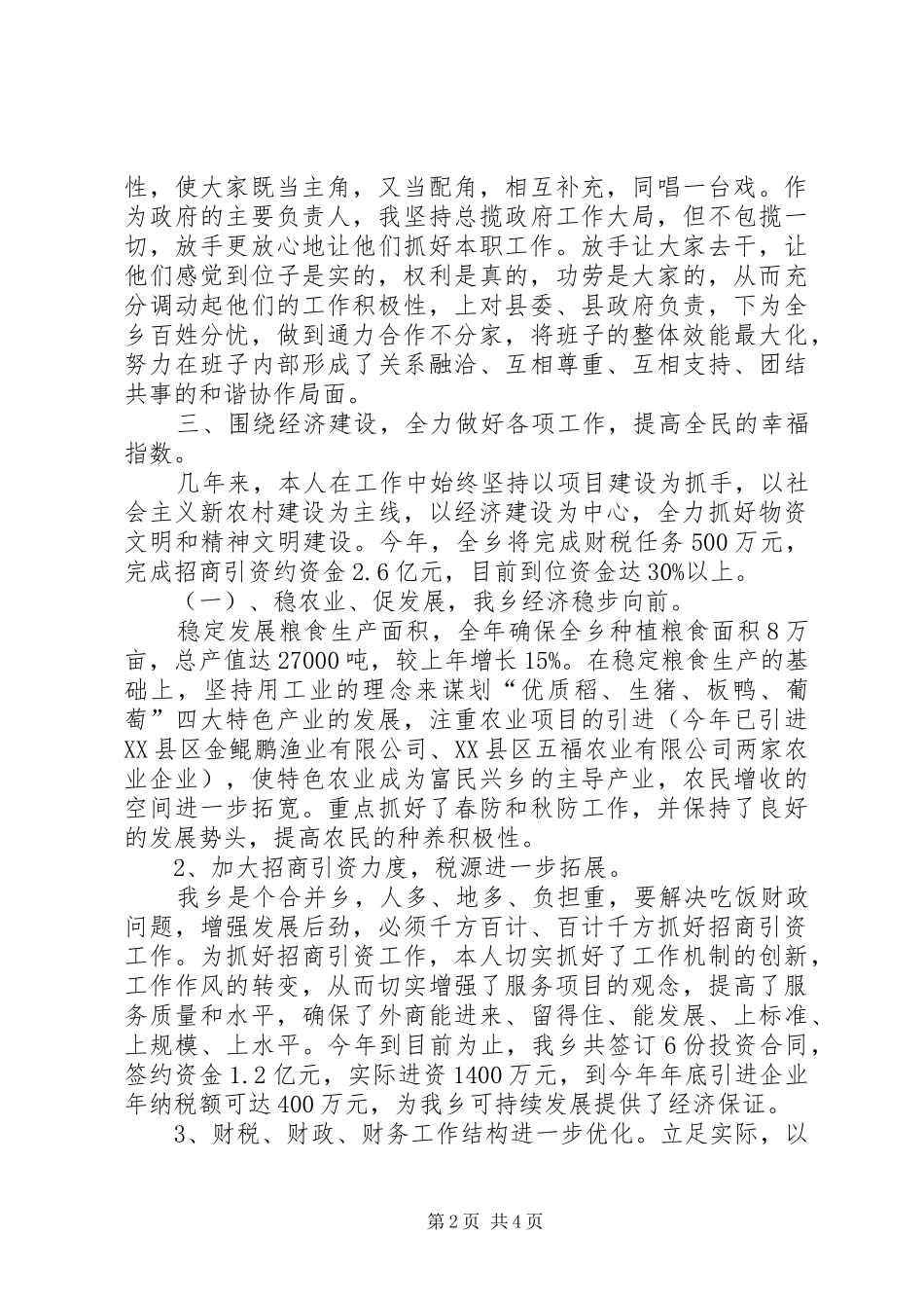 乡党委副书记任期述职述廉报告_第2页