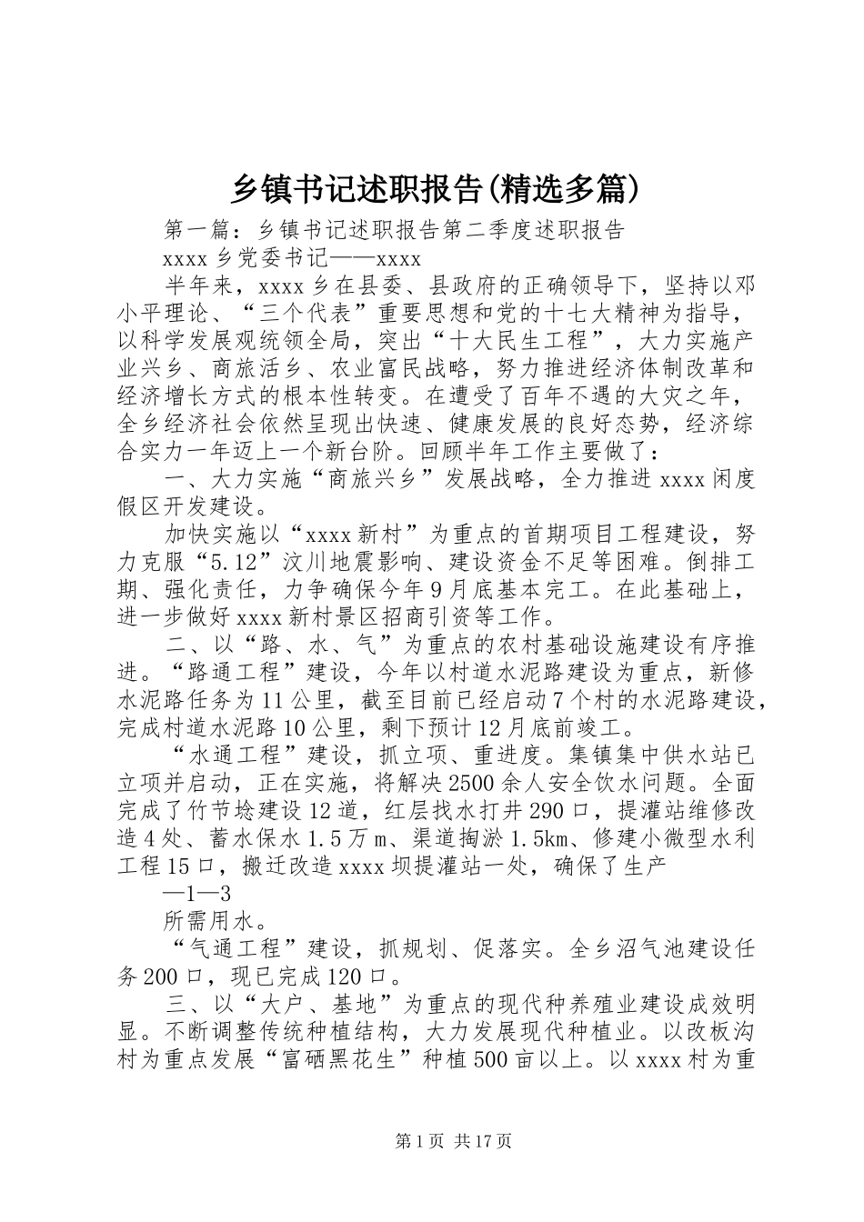 乡镇书记述职报告(精选多篇)_第1页