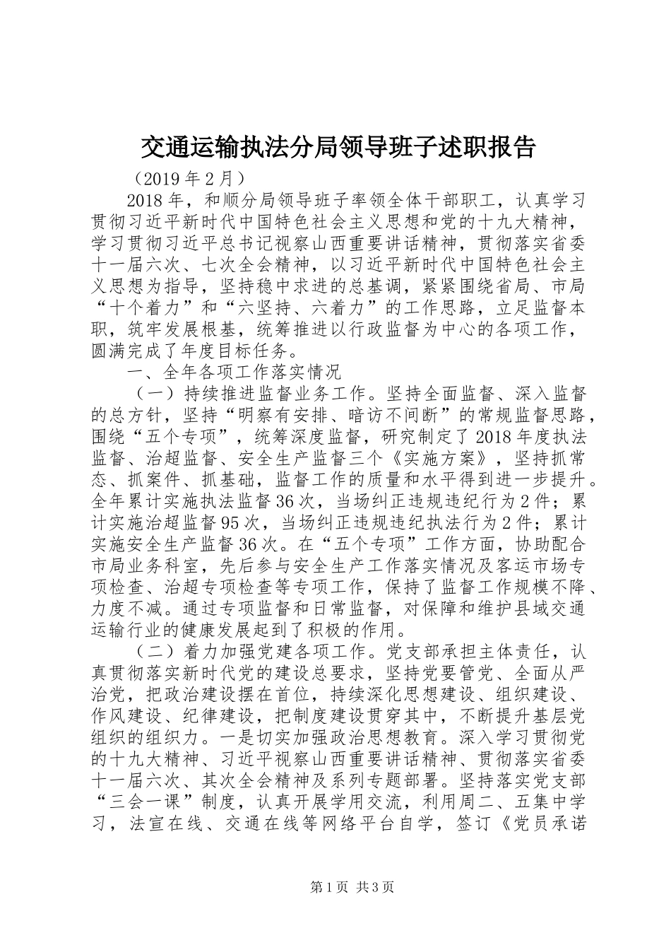 交通运输执法分局领导班子述职报告_第1页