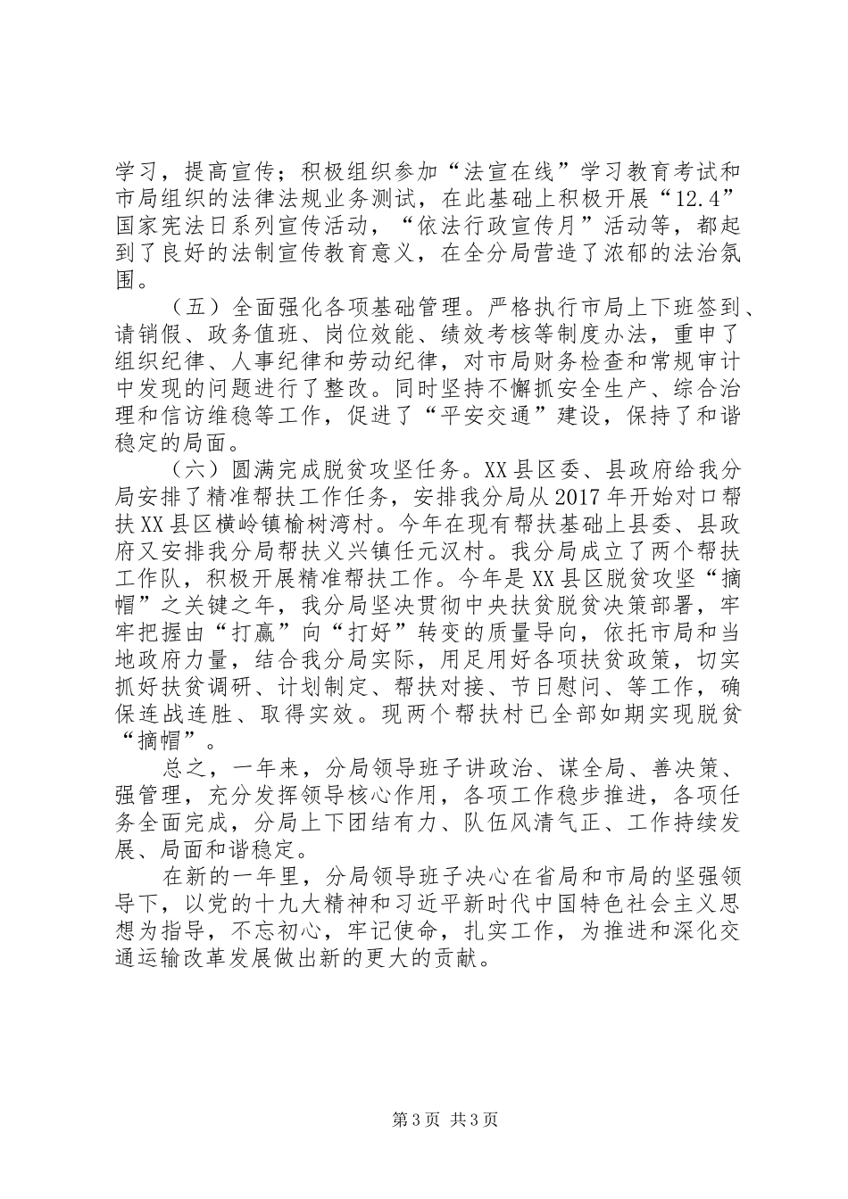 交通运输执法分局领导班子述职报告_第3页