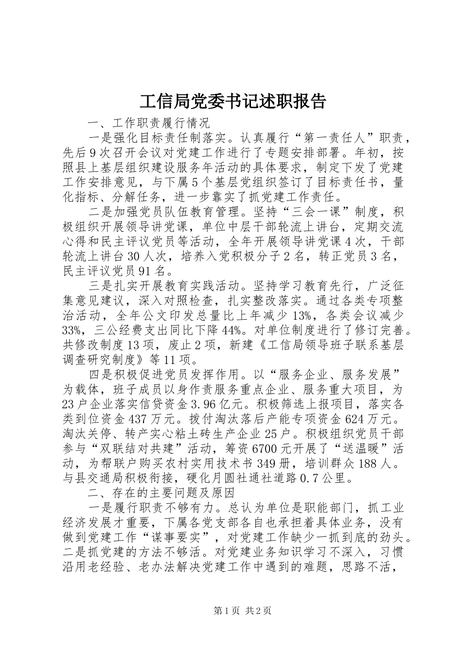 工信局党委书记述职报告_第1页