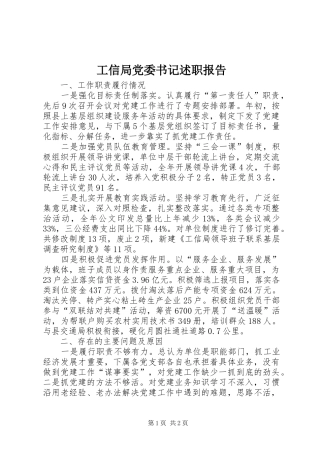 工信局党委书记述职报告