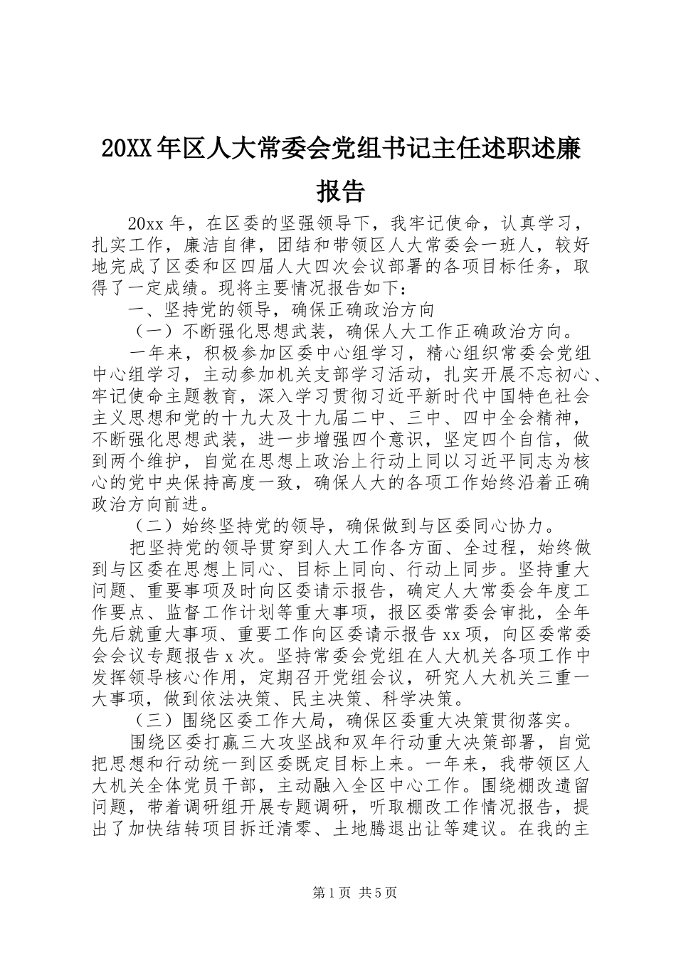 20XX年区人大常委会党组书记主任述职述廉报告_第1页