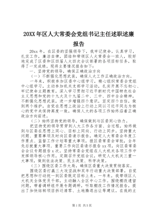 20XX年区人大常委会党组书记主任述职述廉报告