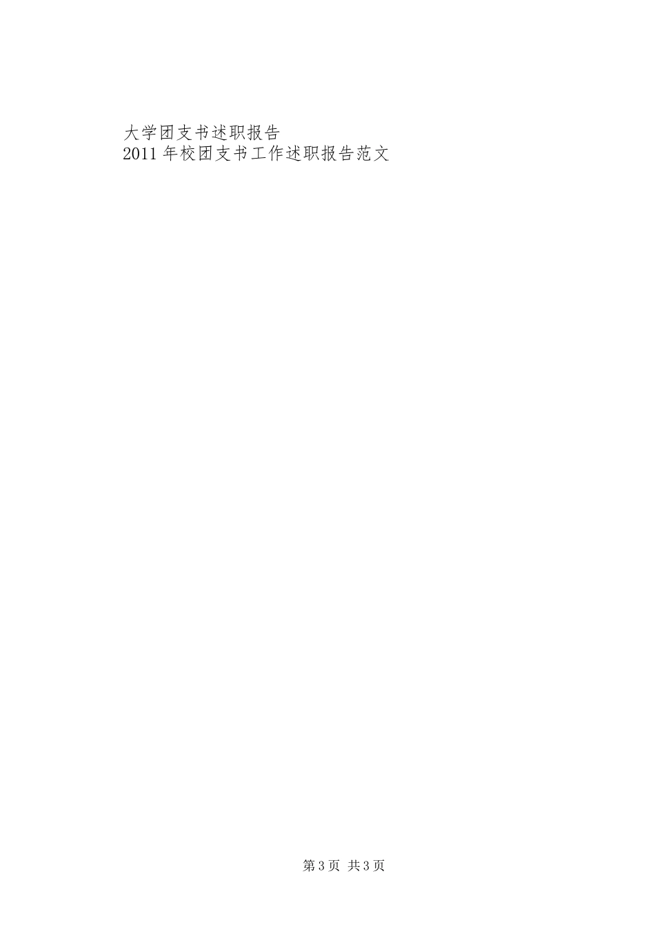 XX年9月团支书述职报告范文_第3页