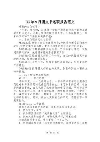 XX年9月团支书述职报告范文
