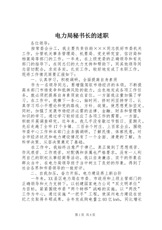 电力局秘书长的述职