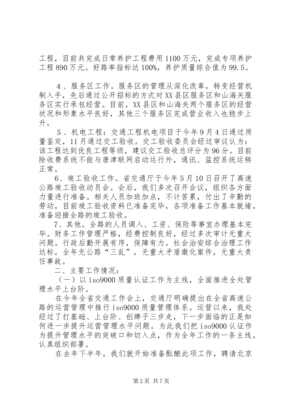 高速公路管理处领导班子述职报告领导班子成员述职报告_第2页