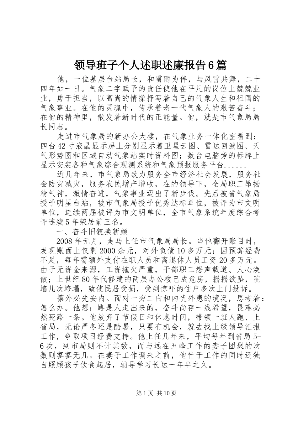 领导班子个人述职述廉报告6篇_第1页