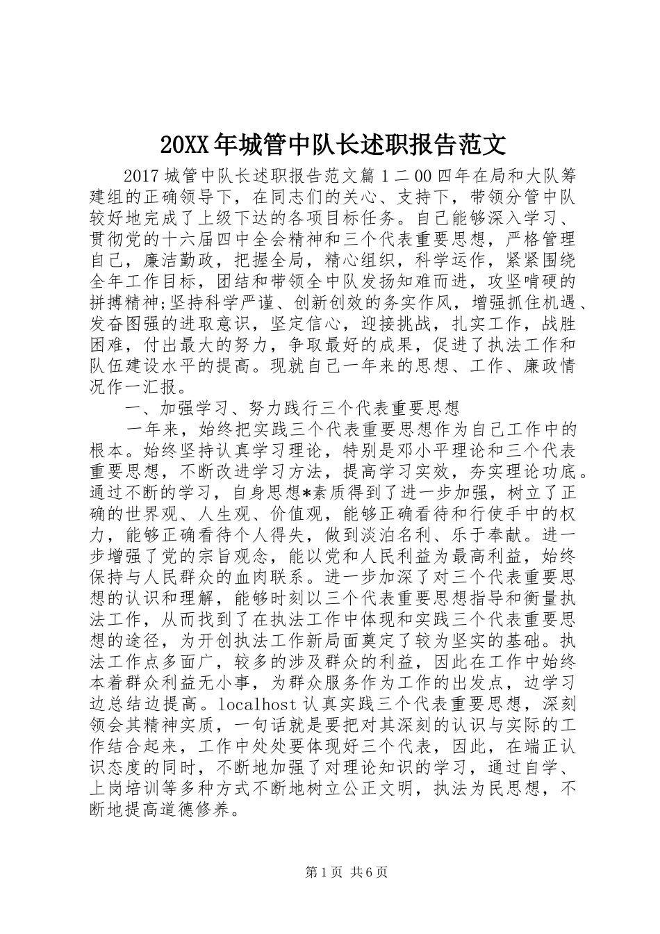 20XX年城管中队长述职报告范文_第1页