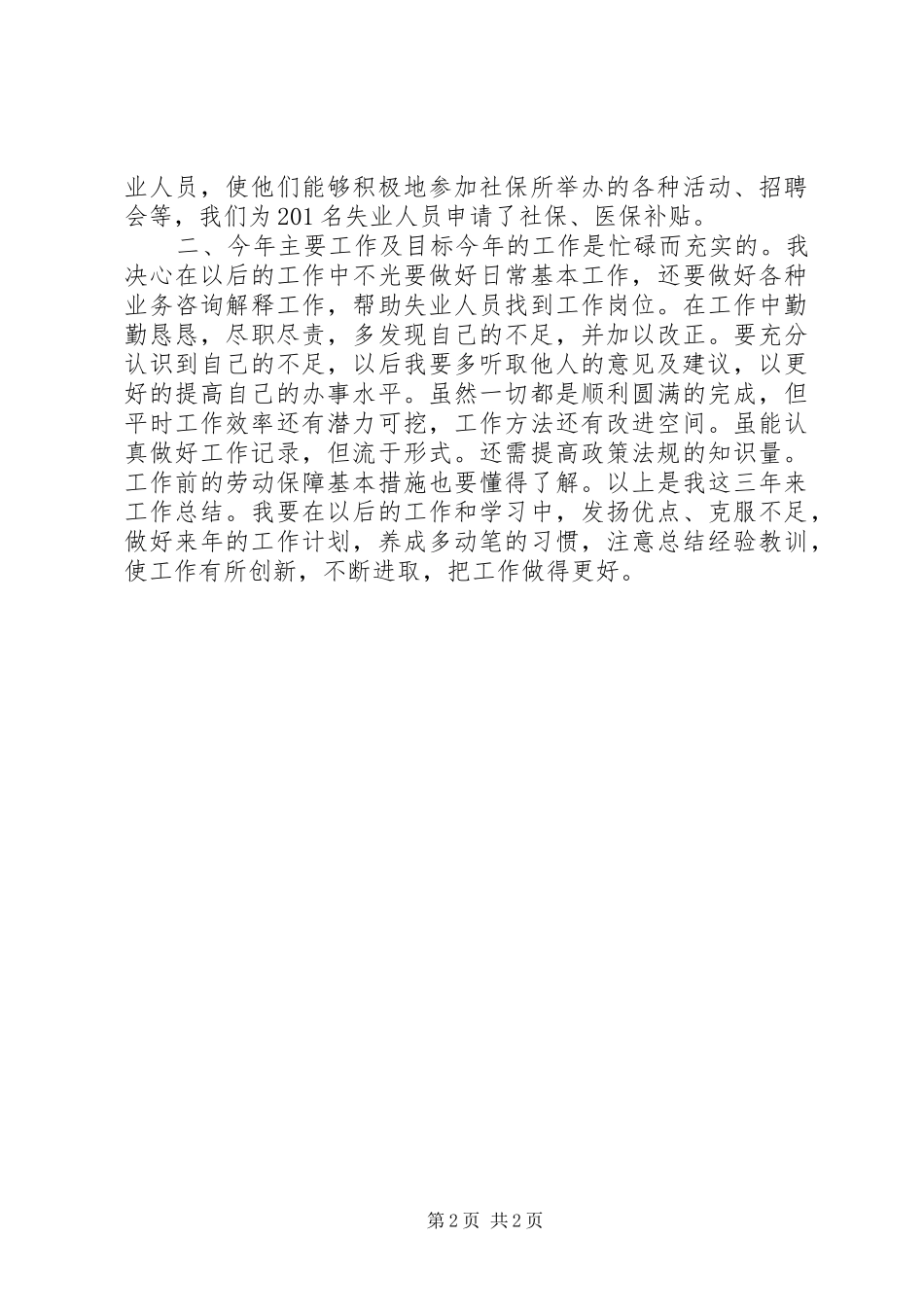 社区劳动保障所工作人员三年述职报告_第2页
