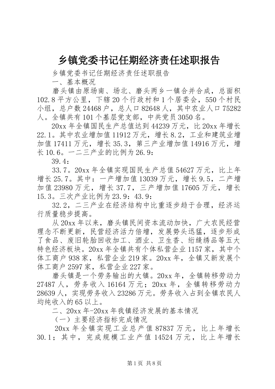 乡镇党委书记任期经济责任述职报告_第1页