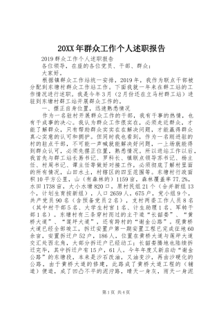 20XX年群众工作个人述职报告