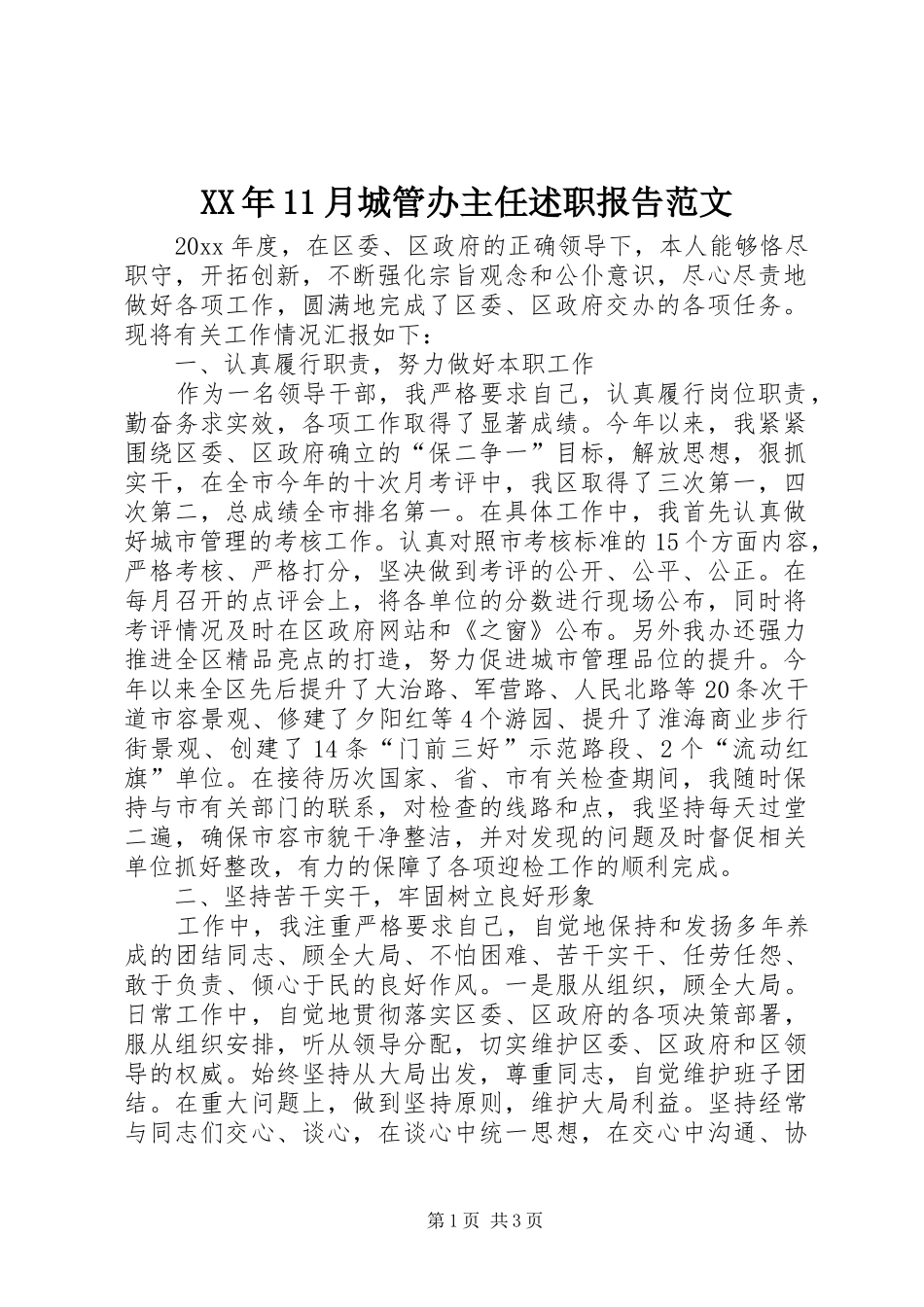 XX年11月城管办主任述职报告范文_第1页