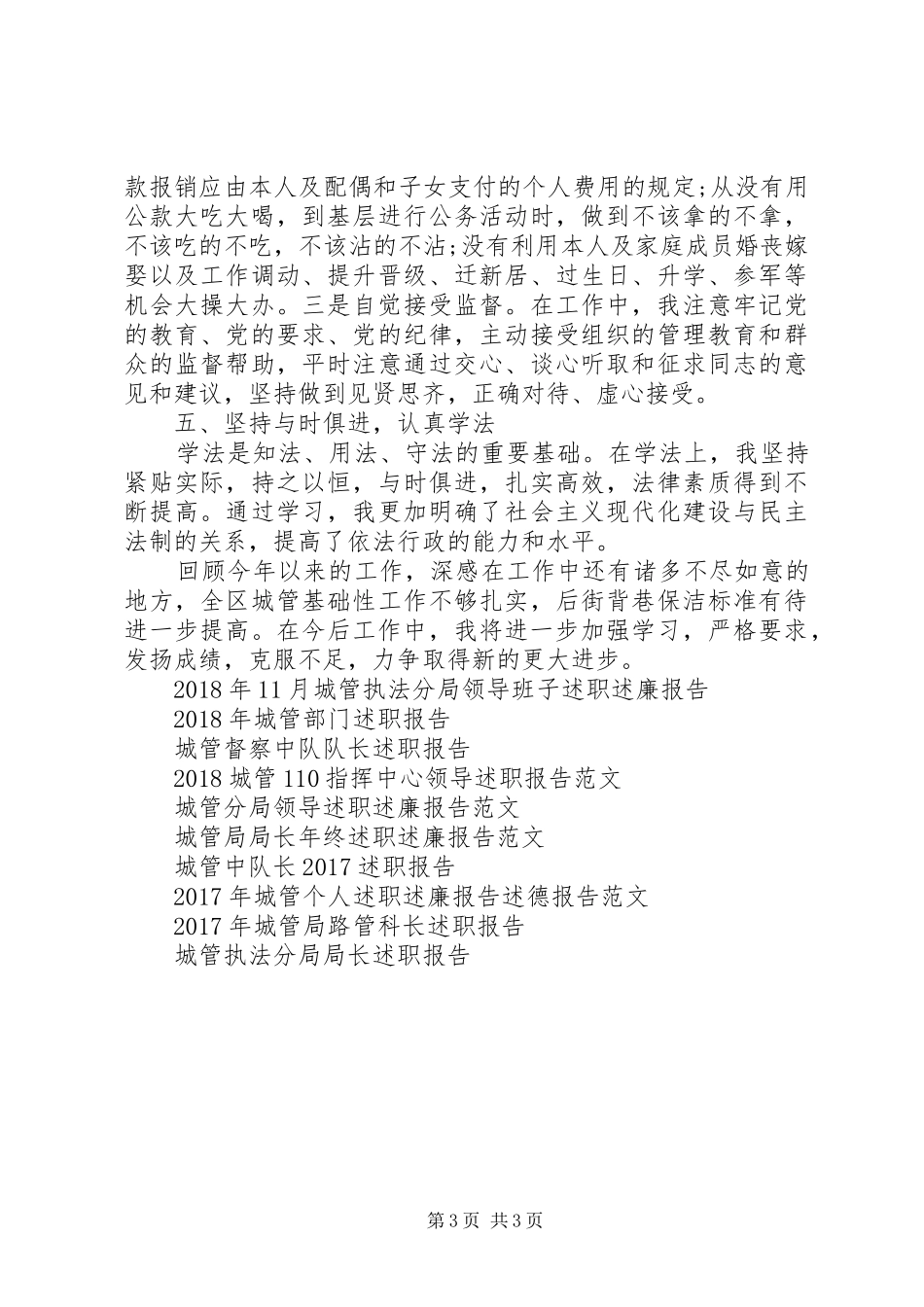 XX年11月城管办主任述职报告范文_第3页