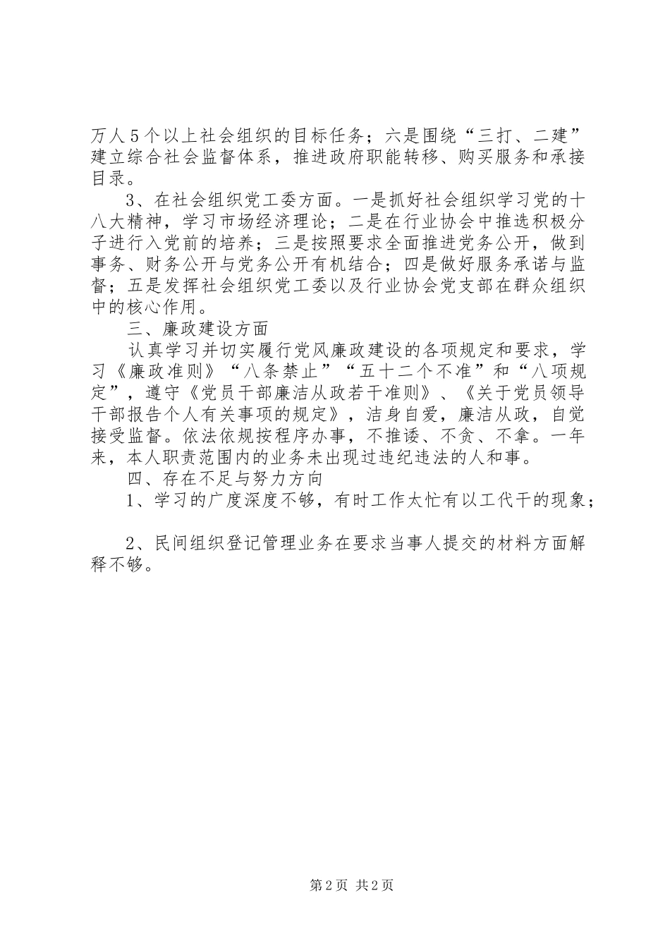 市民政局党组成员、调研员述职报告_第2页