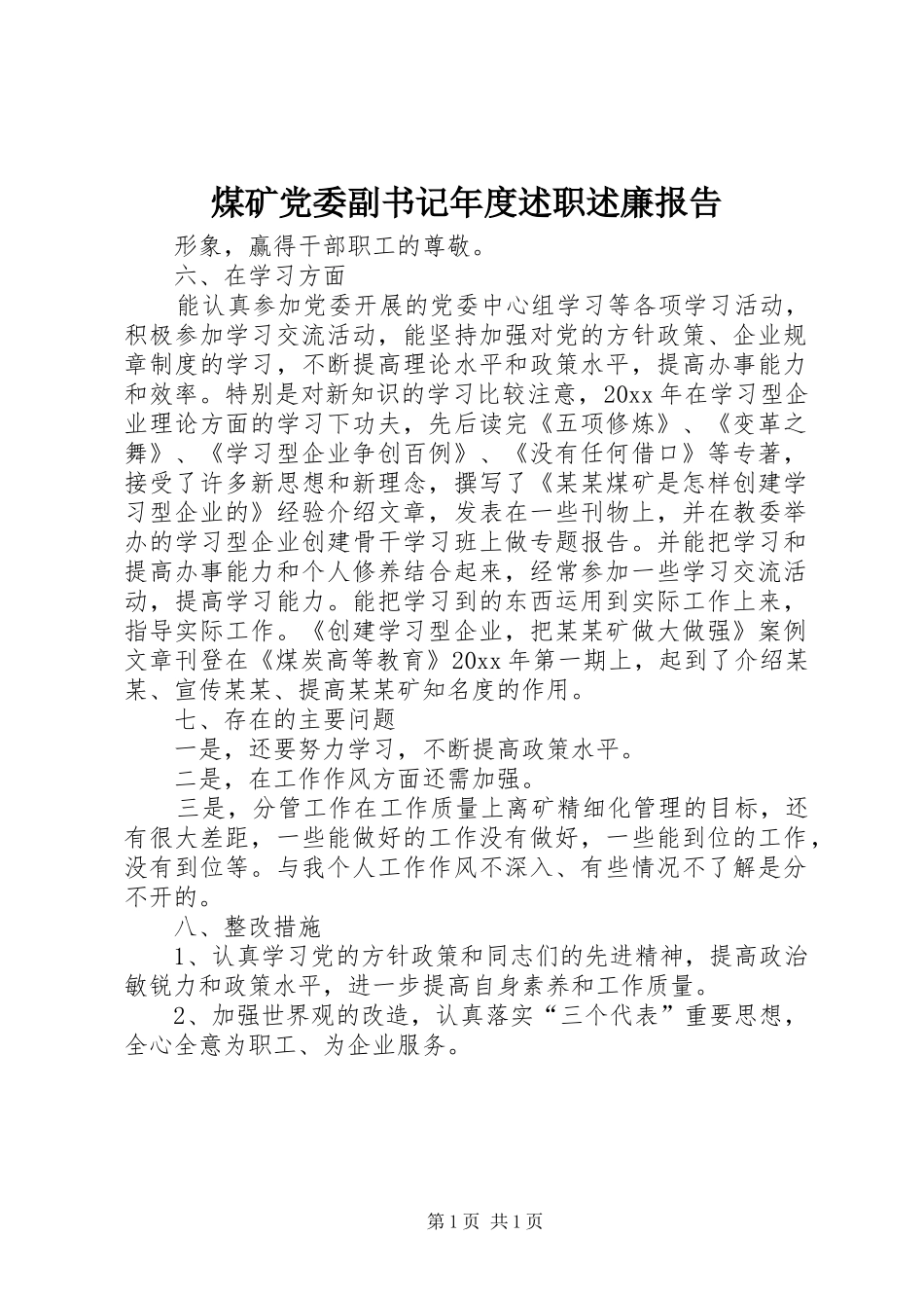 煤矿党委副书记年度述职述廉报告_第1页