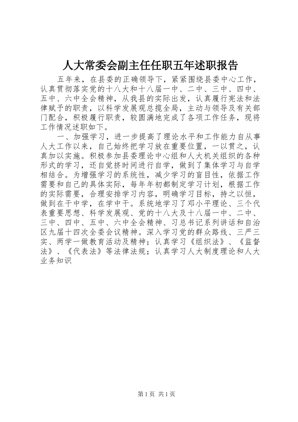 人大常委会副主任任职五年述职报告_第1页