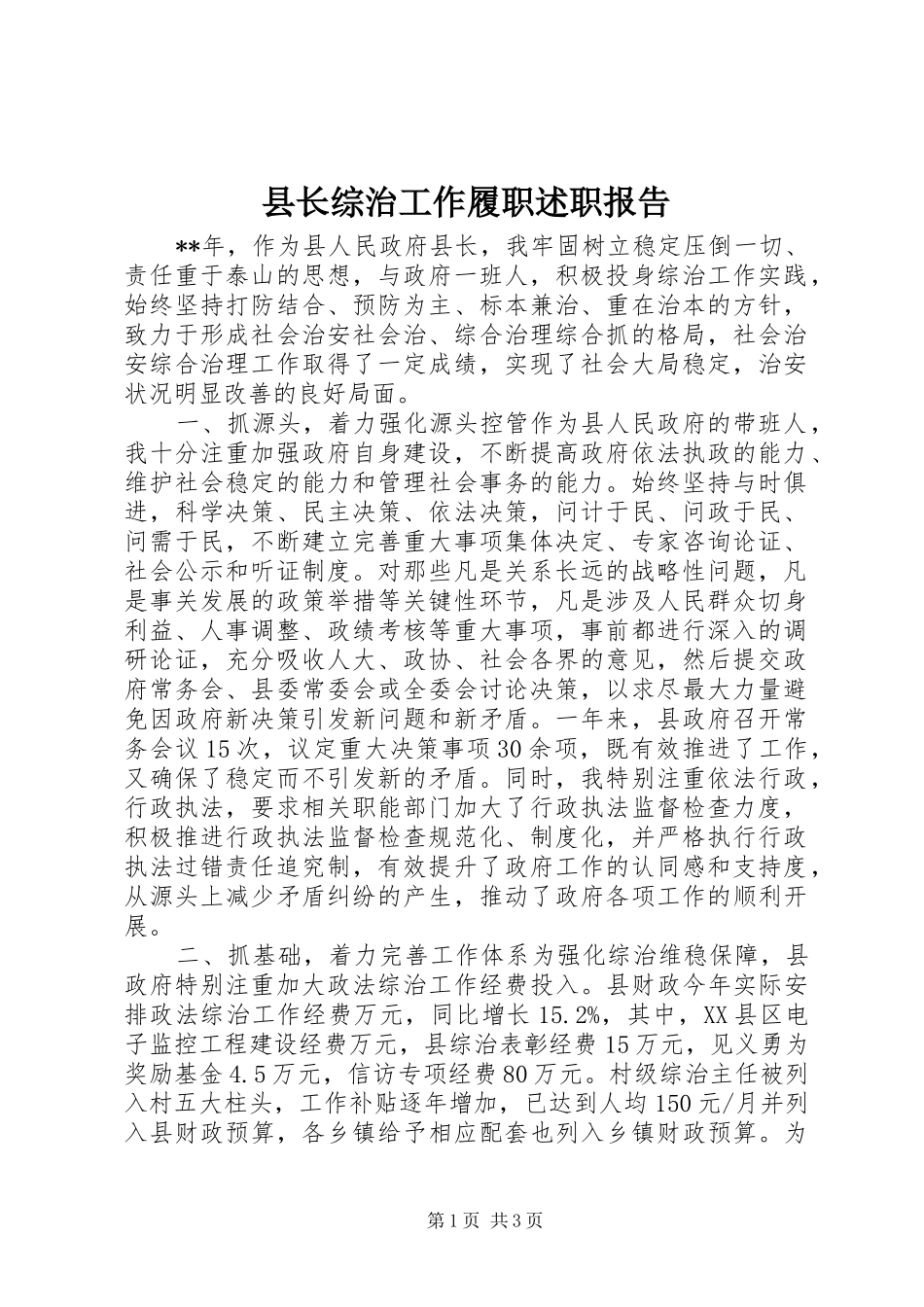县长综治工作履职述职报告_第1页