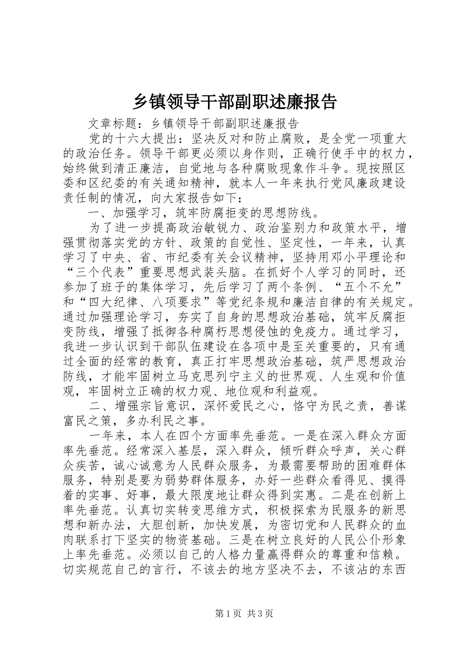 乡镇领导干部副职述廉报告_第1页