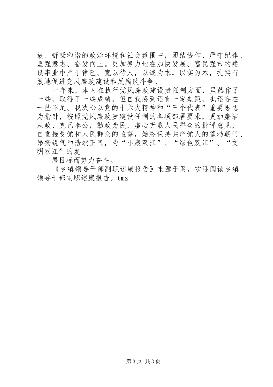 乡镇领导干部副职述廉报告_第3页