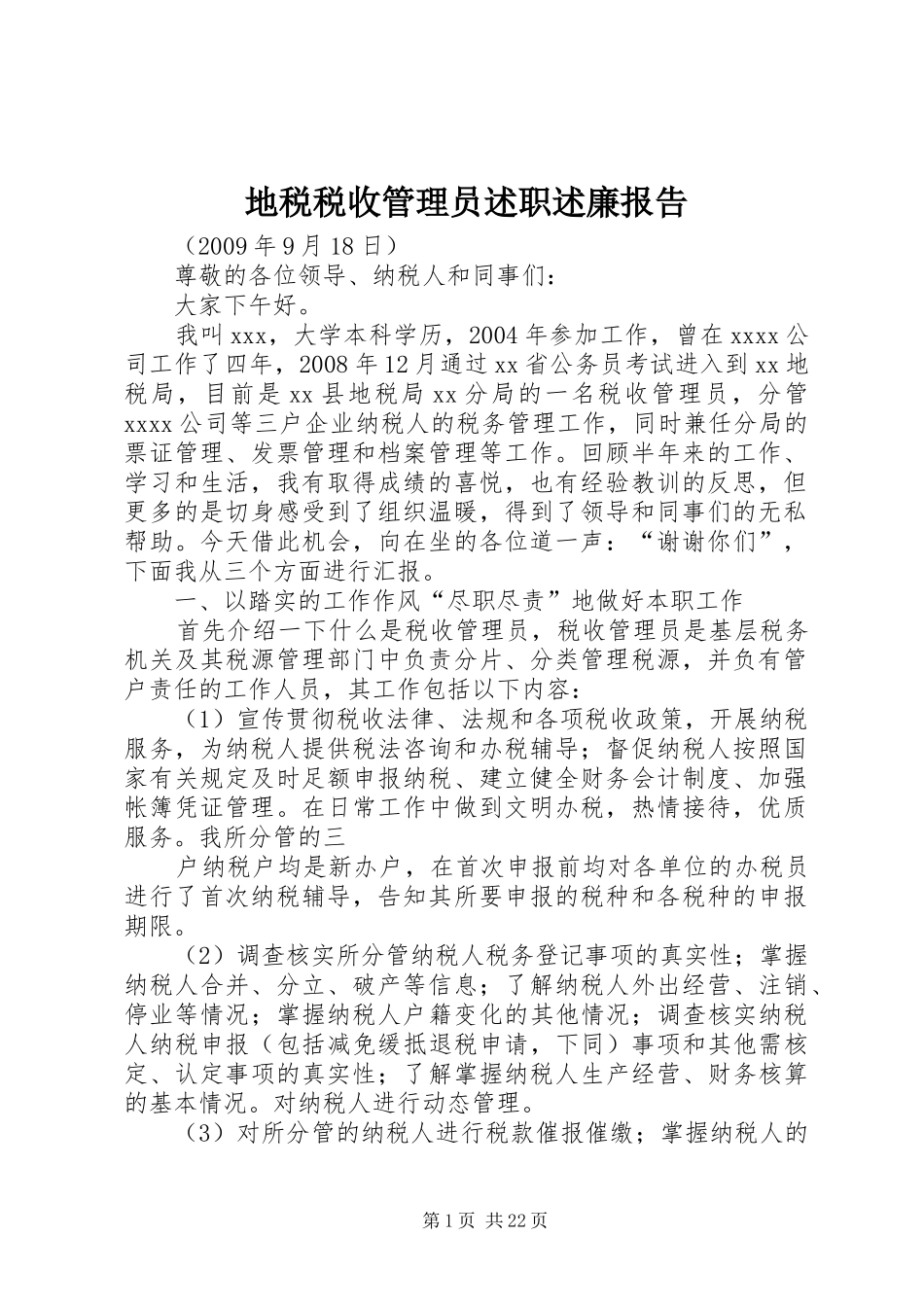 地税税收管理员述职述廉报告_第1页