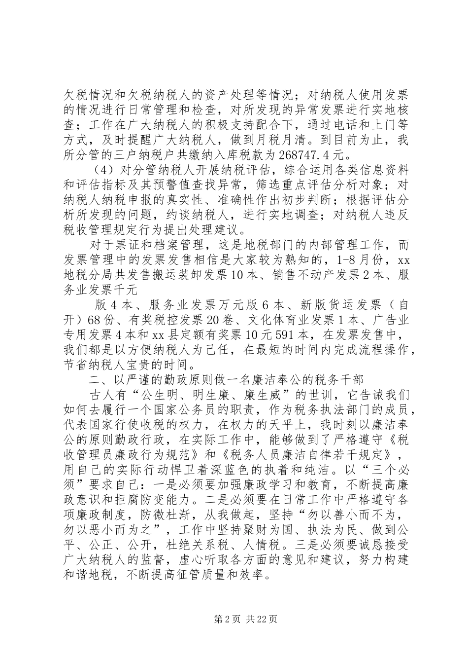 地税税收管理员述职述廉报告_第2页