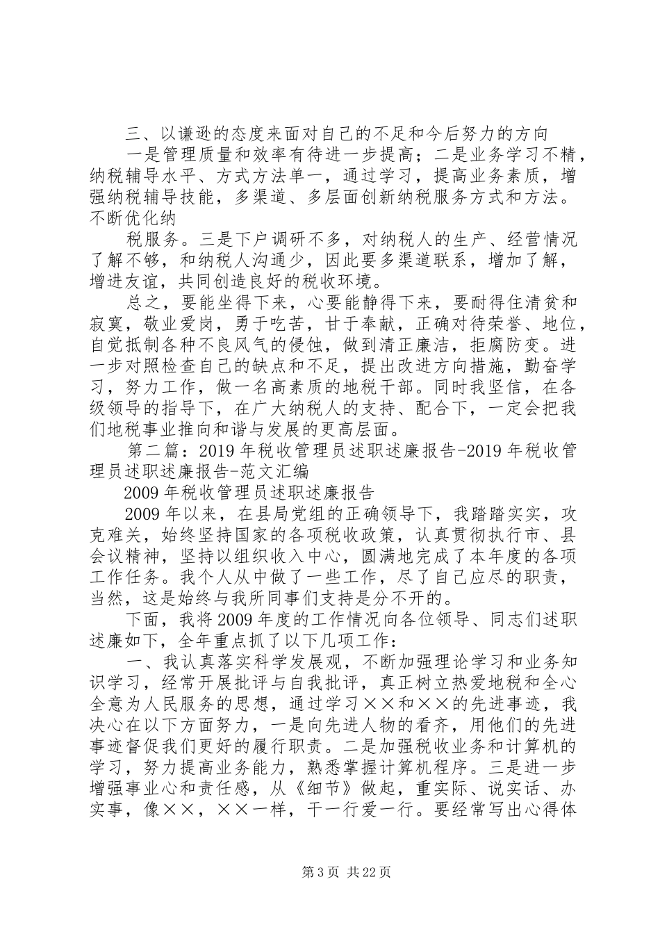 地税税收管理员述职述廉报告_第3页