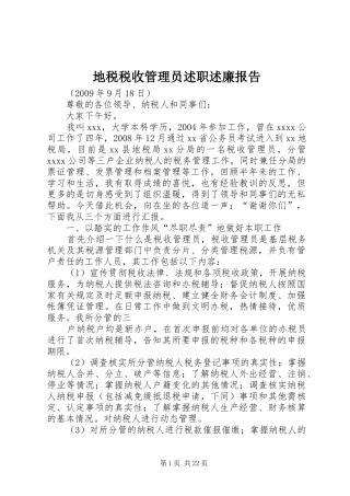 地税税收管理员述职述廉报告