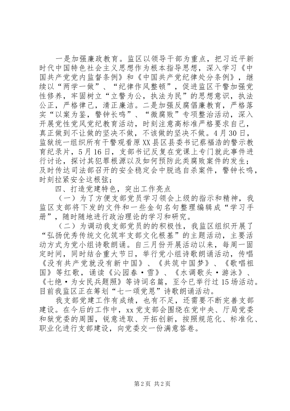 监狱监区党支部述职报告_第2页