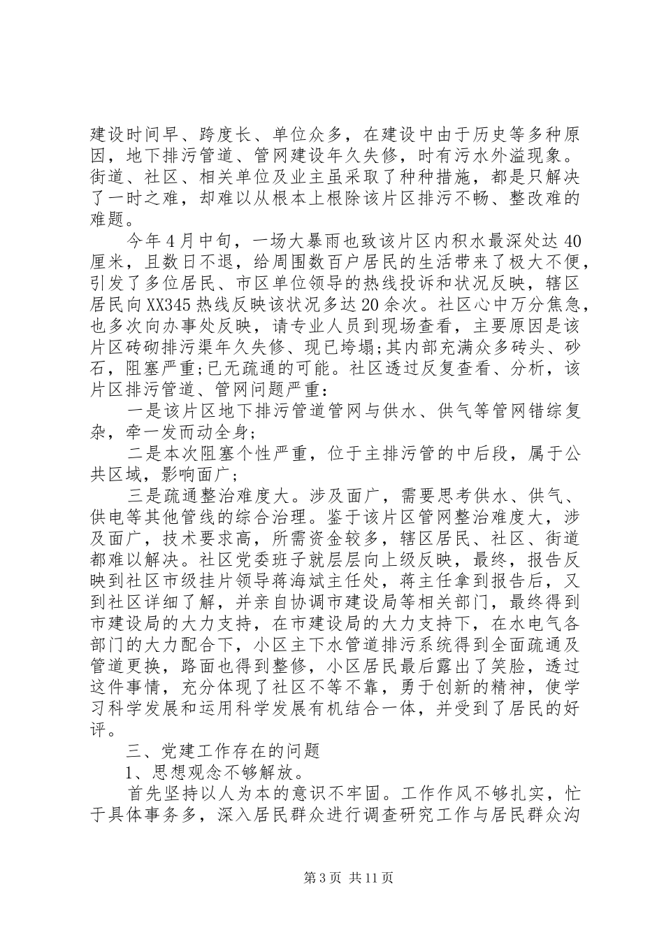 社区工作述职报告推荐参考_第3页