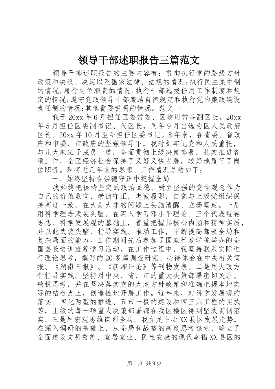 领导干部述职报告三篇范文_第1页