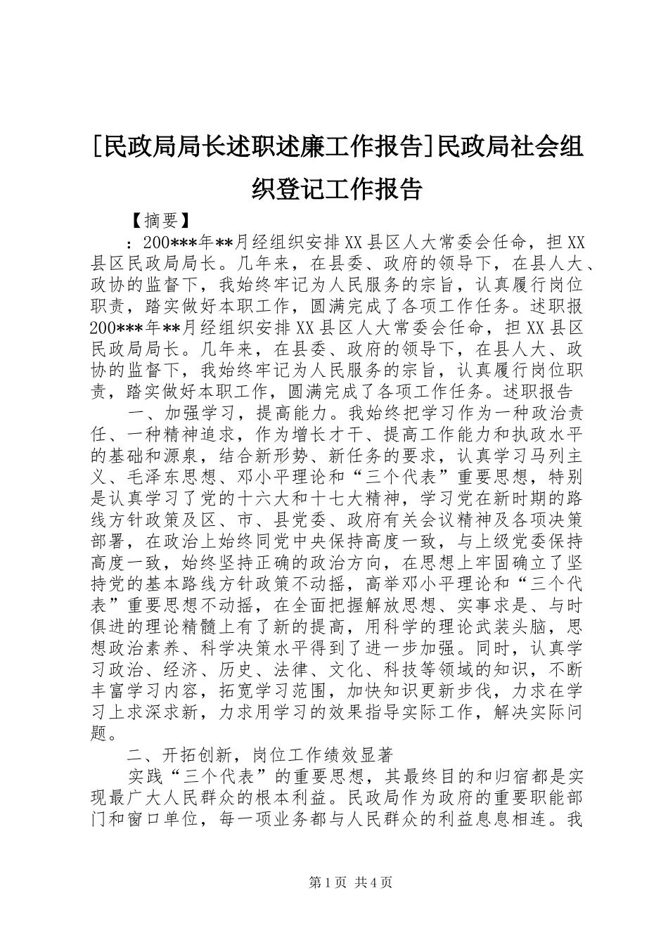 [民政局局长述职述廉工作报告]民政局社会组织登记工作报告_第1页