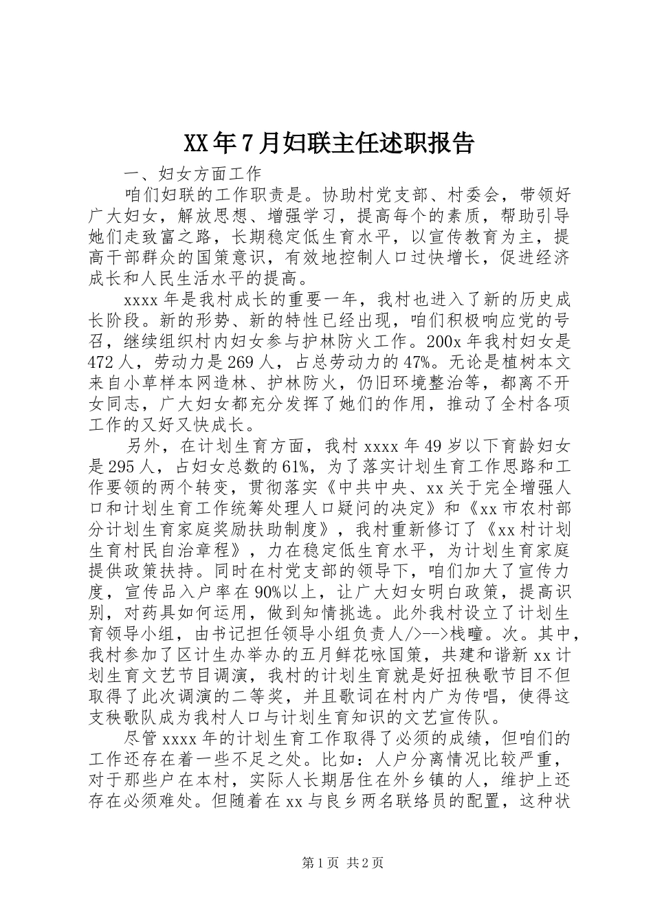 XX年7月妇联主任述职报告_第1页