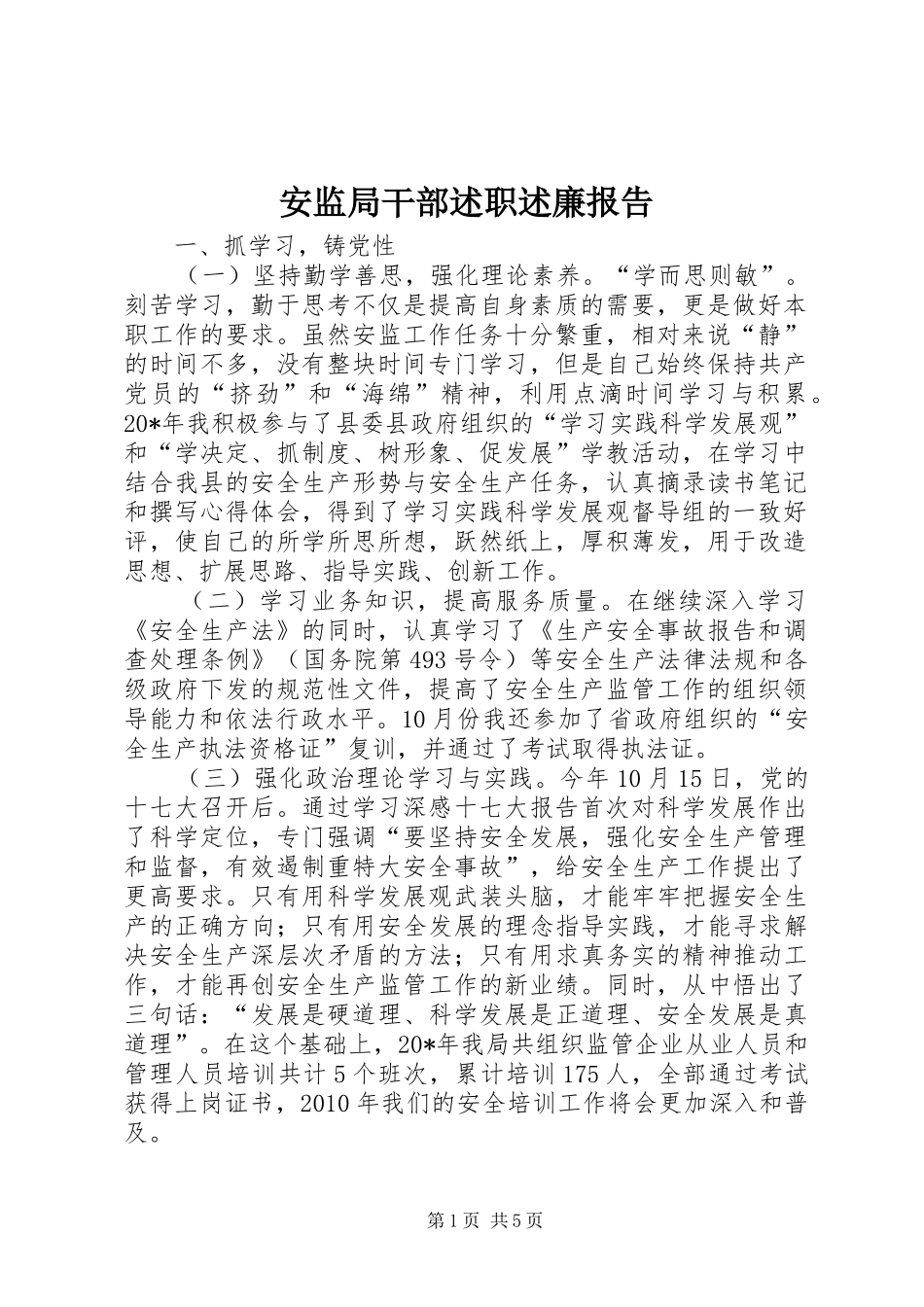 安监局干部述职述廉报告_第1页